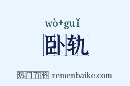 卧轨是什么意思的图片